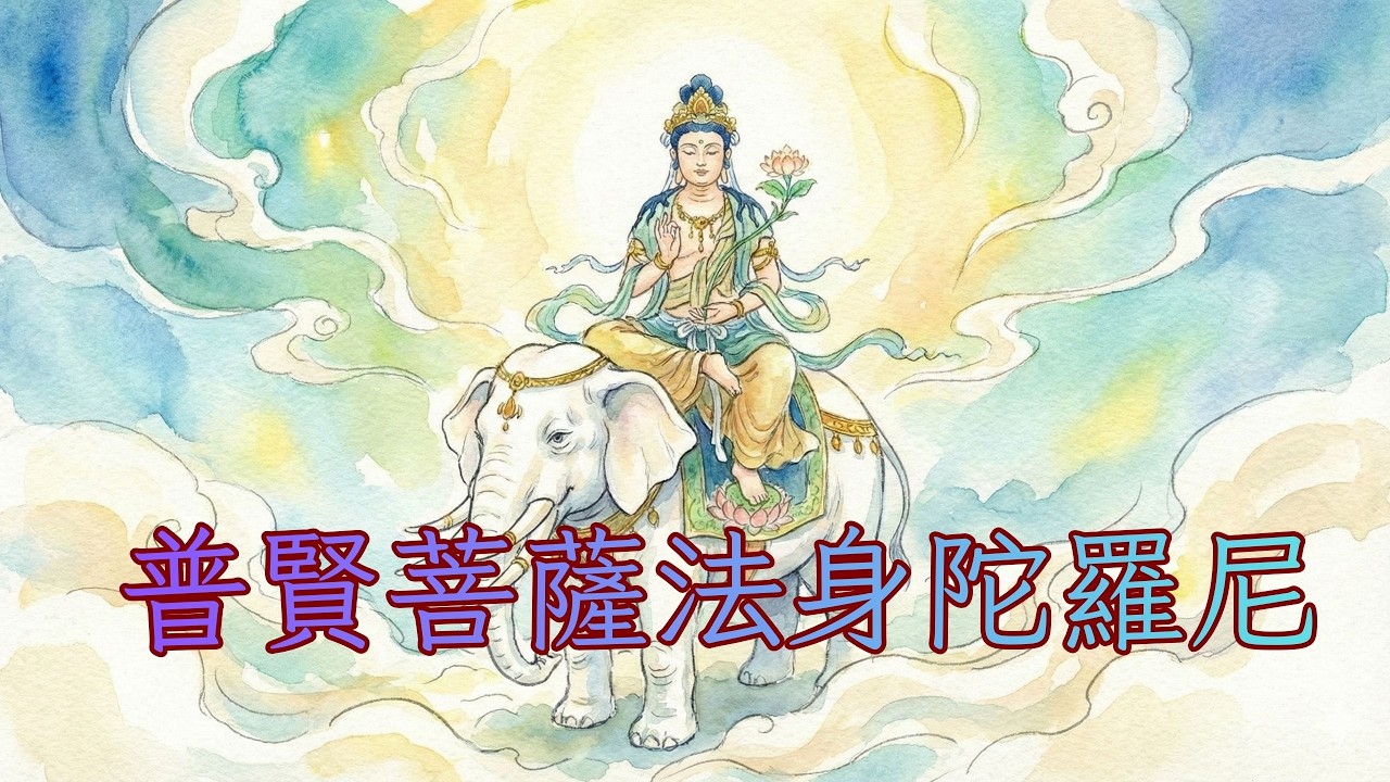 普賢菩薩法身陀羅尼🪷 | 圓滿大行 | 淨化身心 消除障礙 | 靜心、冥想|賢善啊！極妙的賢善啊！具備賢善特質者，如月亮般清淨無垢，願一切成就。#mantra #佛法 #菩提梵唱
