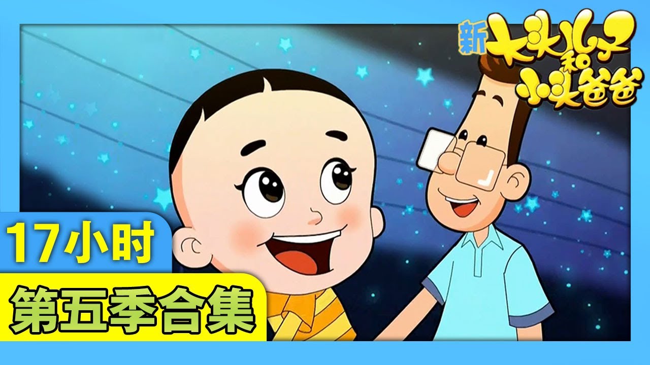 《新大头儿子和小头爸爸》（第五季）1-100集合集 | 17小时动画视频 | 华语动漫频道