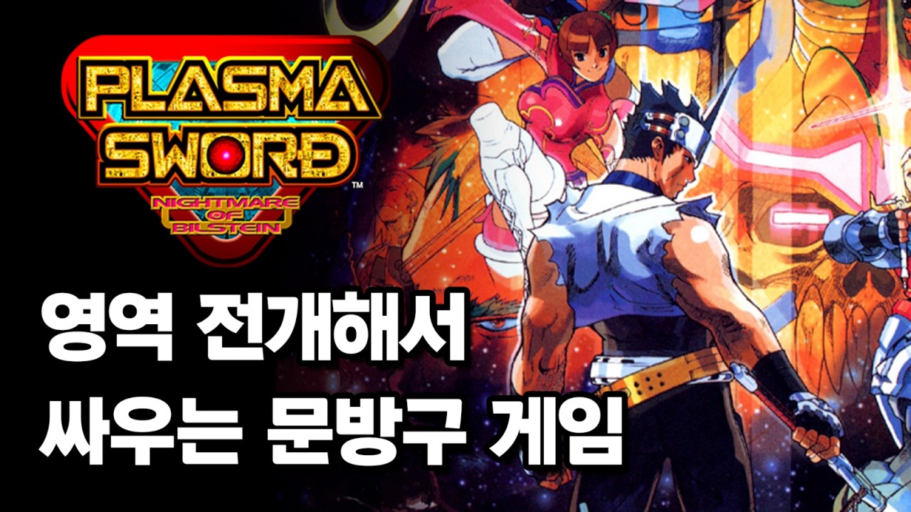 영역 전개 시스템 하나로 갓겜이 된 스타 글래디에이터 1&2 / 플라즈마 소드