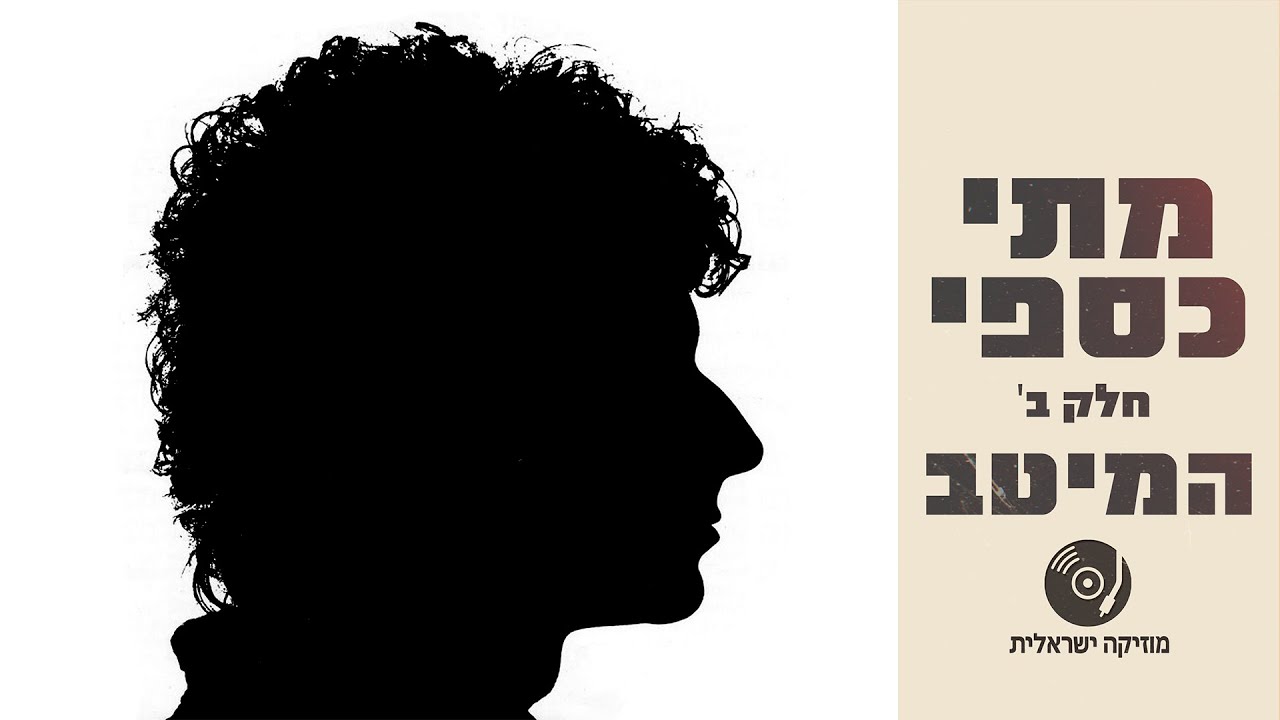 מתי כספי - הלהיטים הגדולים ברצף (חלק ב')