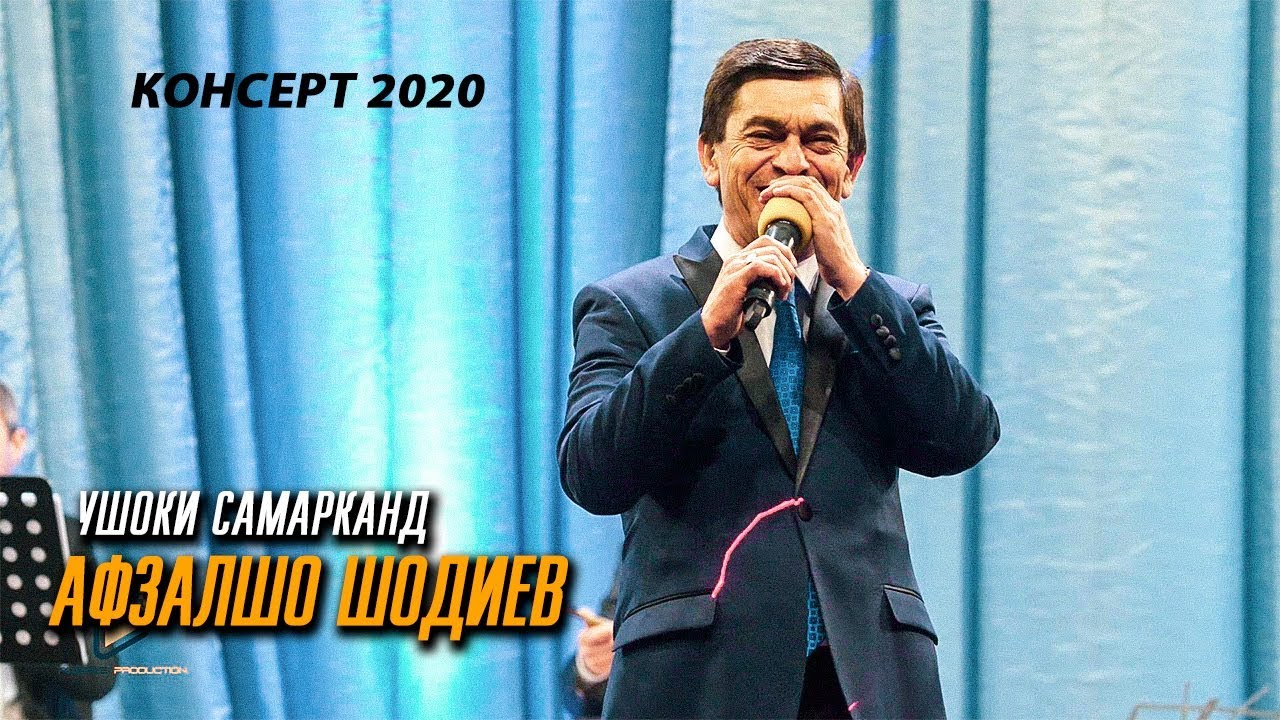 Афзалшо Шодиев - Ушоки Самарканд
