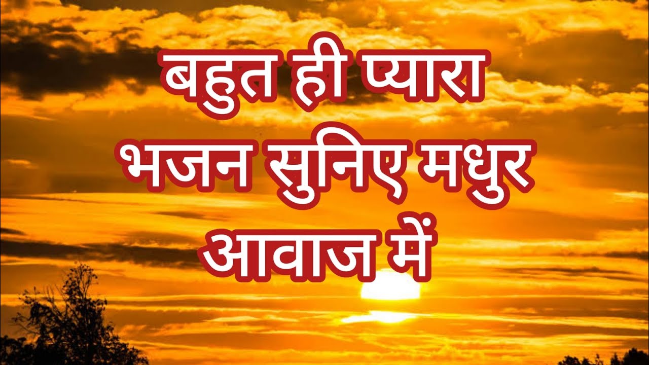 चित्रकूट के घाट घाट पर सबरी देखे बाट राम मेरे आ जाओ ❤️#youtube #lyrics #bhajan #rambhajan 