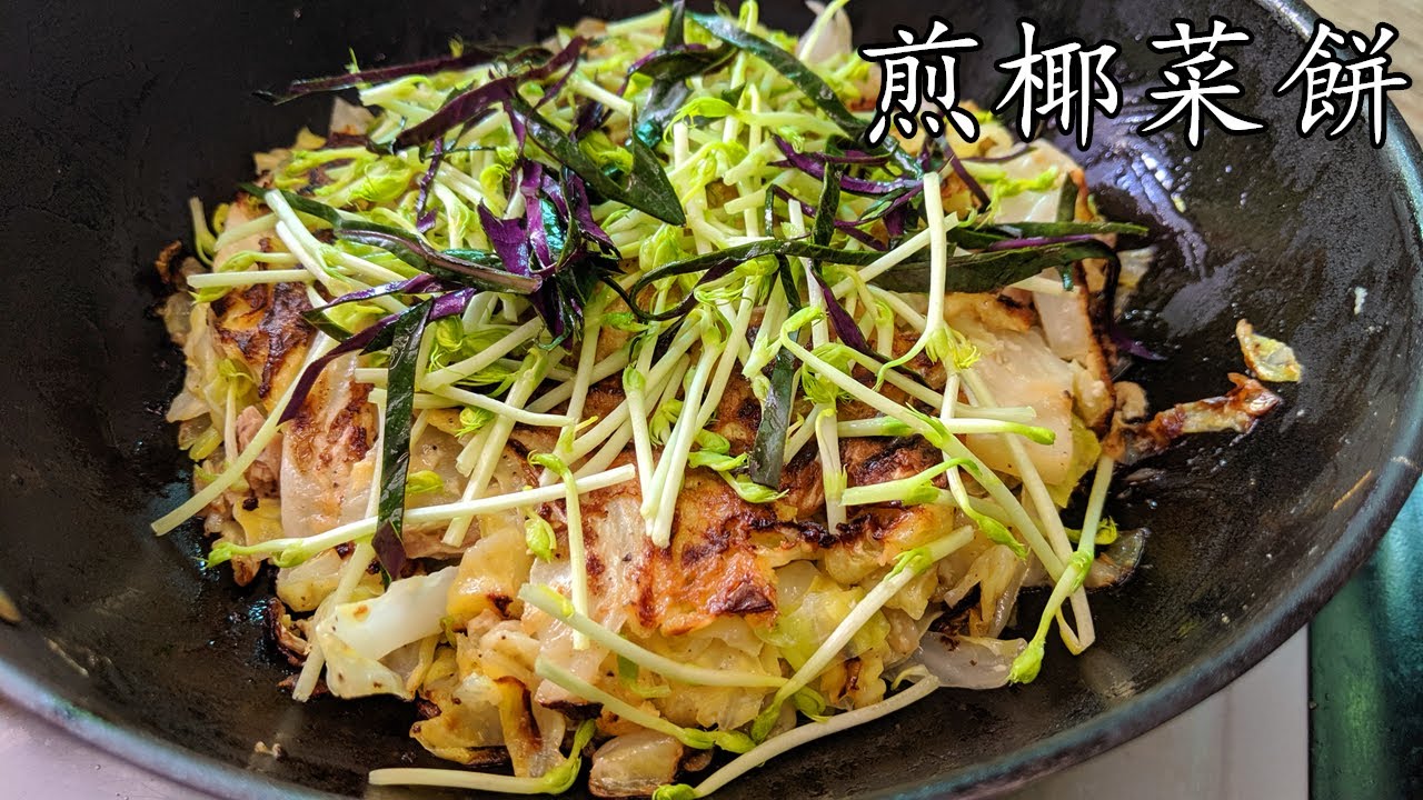 煎椰菜吞拿魚餅/超簡單材料/低碳/補鉀護肝/好送飯/低成本/新手 入門/小孩長者至愛/廣東話/中字/p142