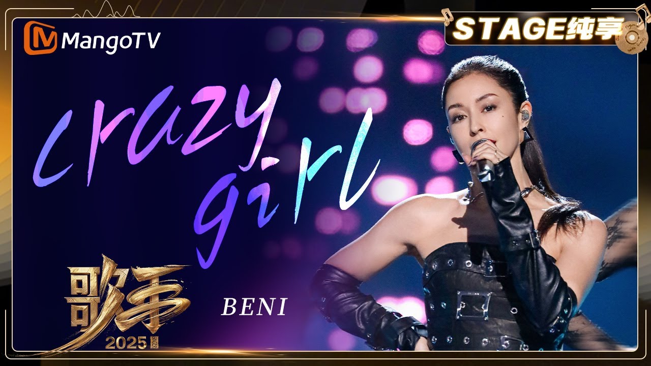 【歌手2025·纯享】#beni《crazy girl》融合日式元素的唱跳舞台 极具爆发力与情怀 |《歌手2025》| SINGER 2025｜MangoTV