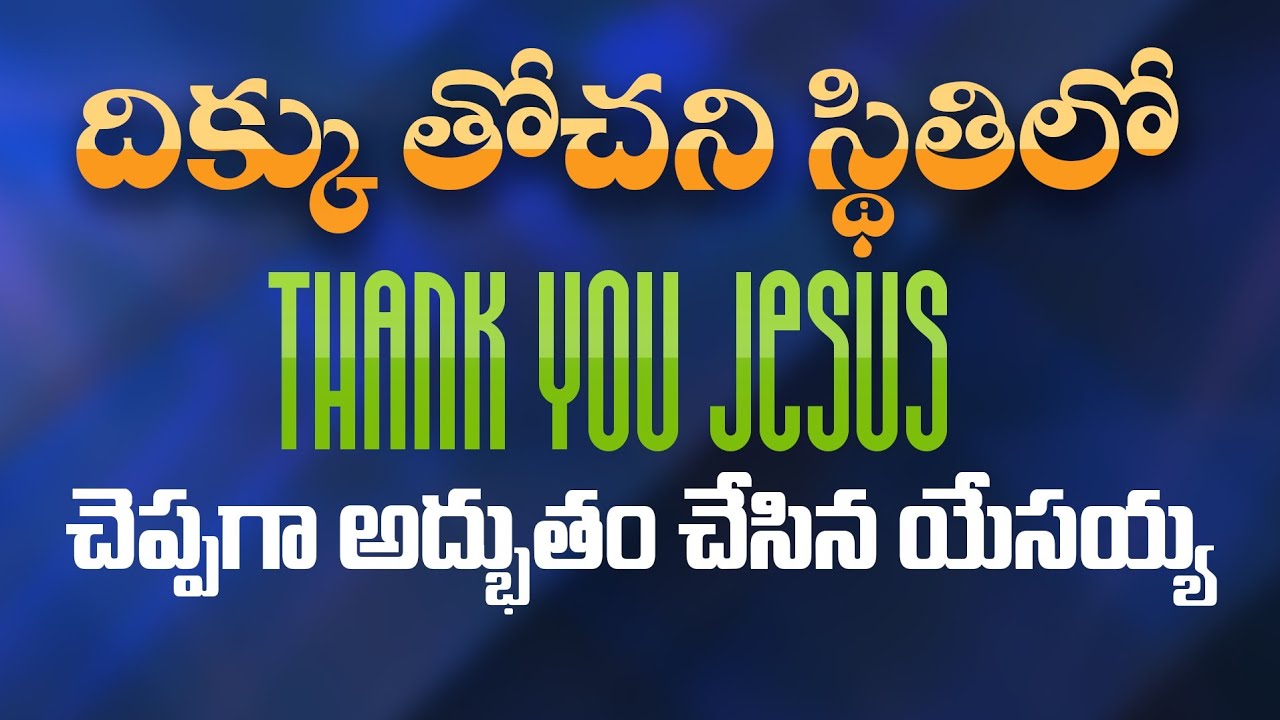 దిక్కు తోచని స్థితిలో Thank You Jesus చెప్పగా అద్భుతం చేసిన యేసయ్య | 𝐓𝐞𝐥𝐮𝐠𝐮 𝐂𝐡𝐫𝐢𝐬𝐭𝐢𝐚𝐧 𝐓𝐞𝐬𝐭𝐢𝐦𝐨𝐧𝐢𝐞𝐬