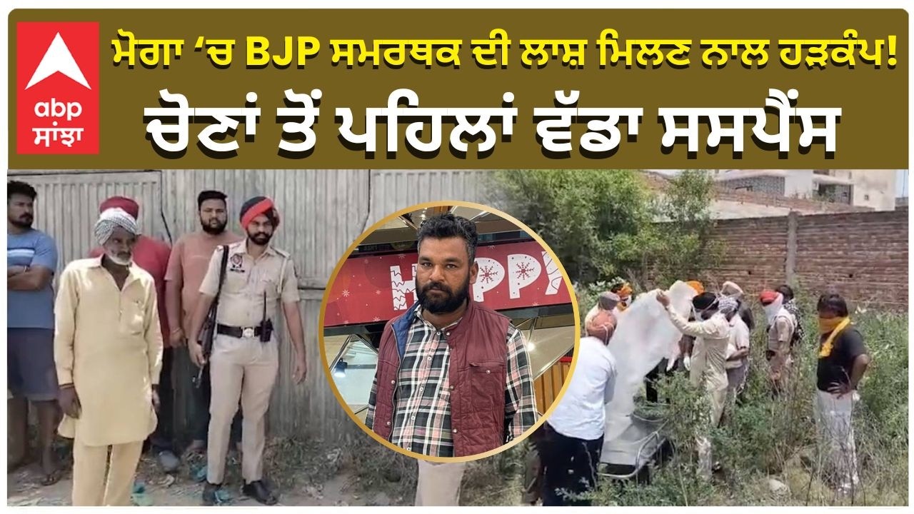 Moga BJP Worker Murder | ਮੋਗਾ &lsquo;ਚ BJP ਸਮਰਥਕ ਦੀ ਲਾਸ਼ ਮਿਲਣ ਨਾਲ ਹੜਕੰਪ! ਚੋਣਾਂ ਤੋਂ ਪਹਿਲਾਂ ਵੱਡਾ ਸਸਪੈਂਸ