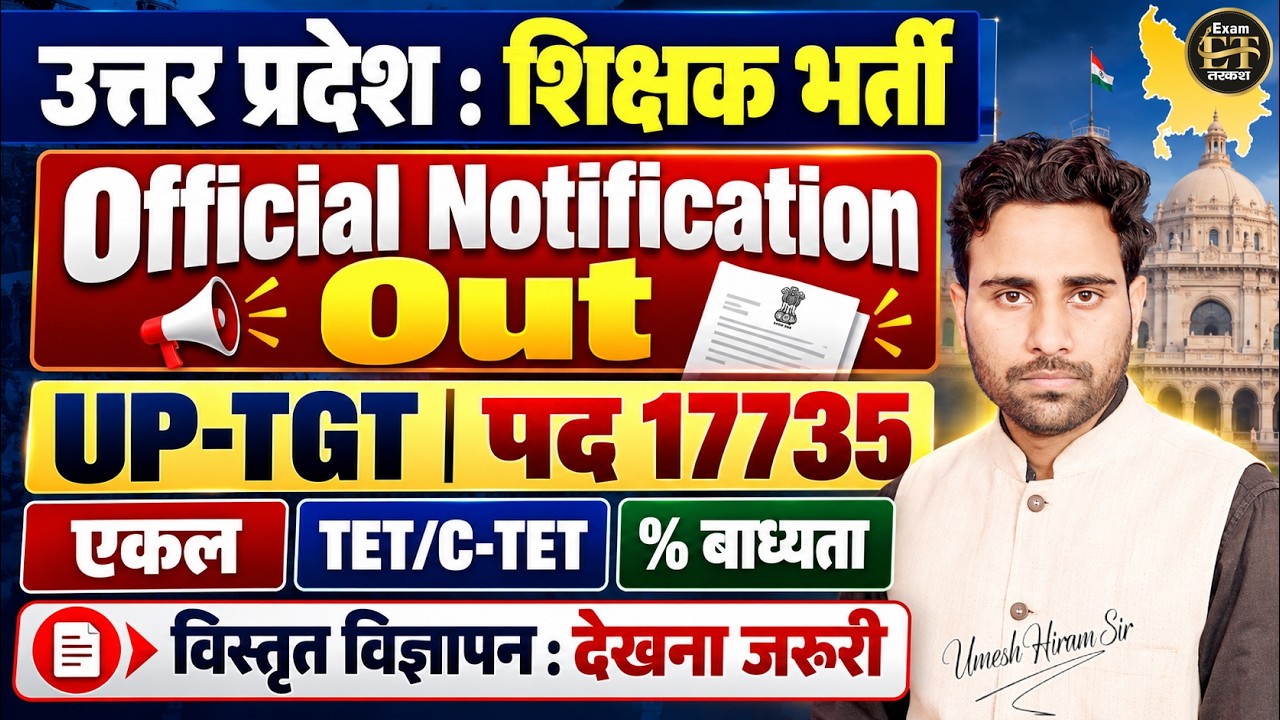 UP TGT नई भर्ती 2026 17740 पद | UP TGT Official Notification Out GO जारी | UP TGT Vacancy Update