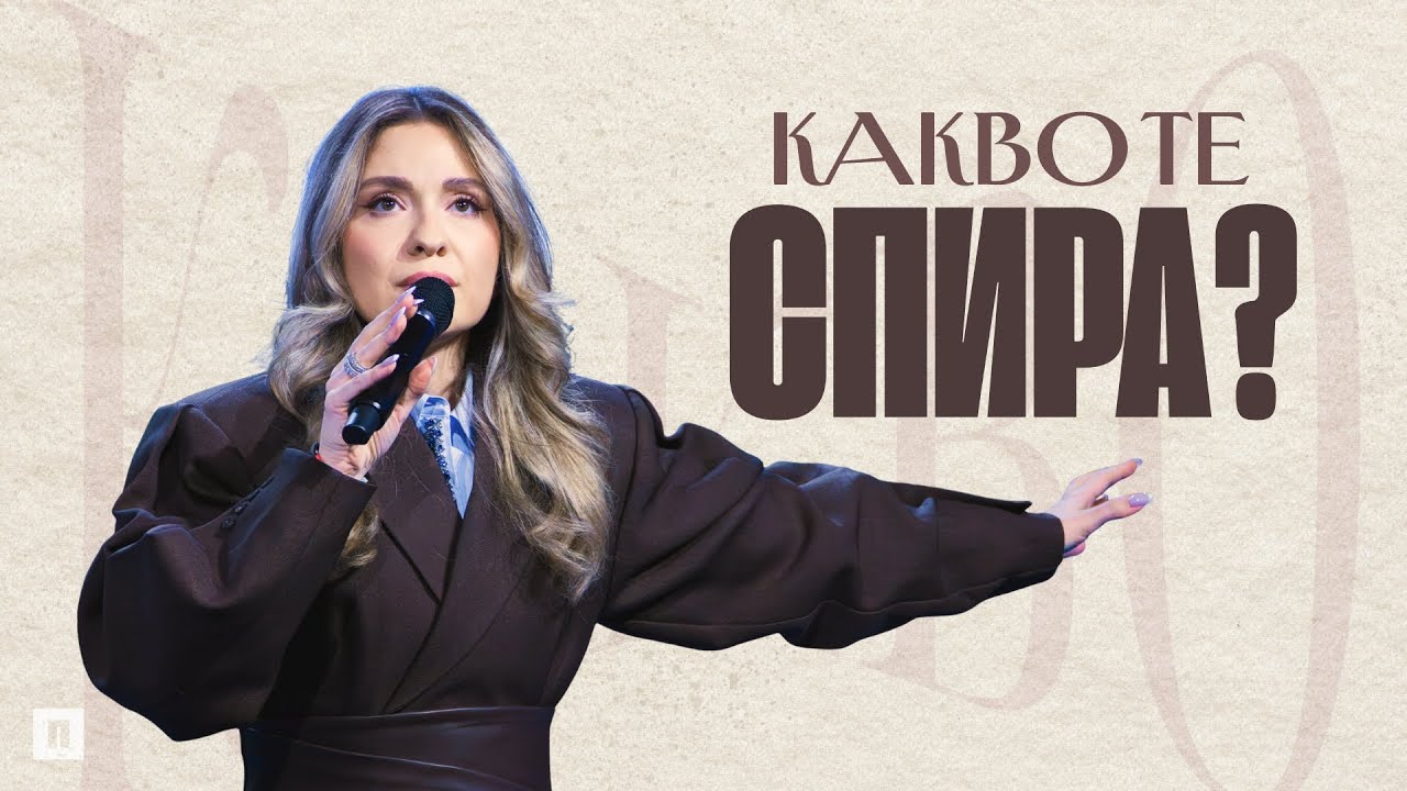 КАКВО ТЕ СПИРА? | Пастор Теодора Асенова | Църква Пробуждане