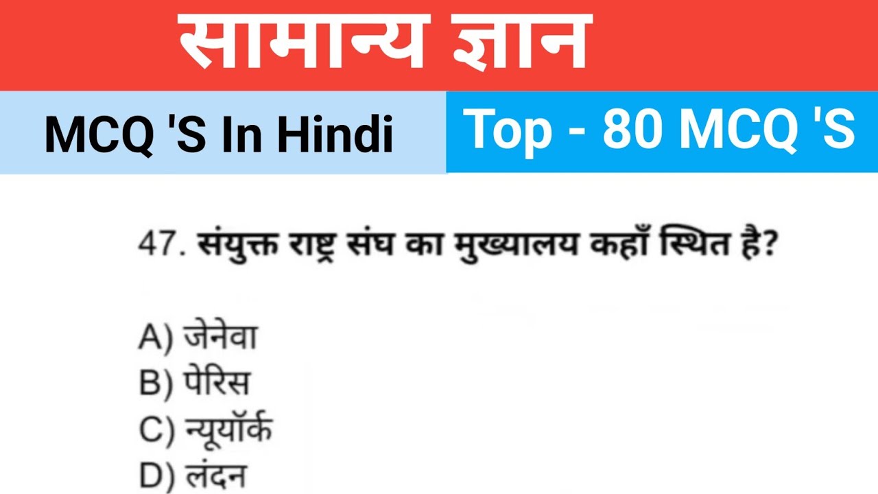 सामान्य ज्ञान (General Knowledge) Statick Gk/GS Top 80 MCQ 'S Questions SSC, Railway, Police, BPSC 