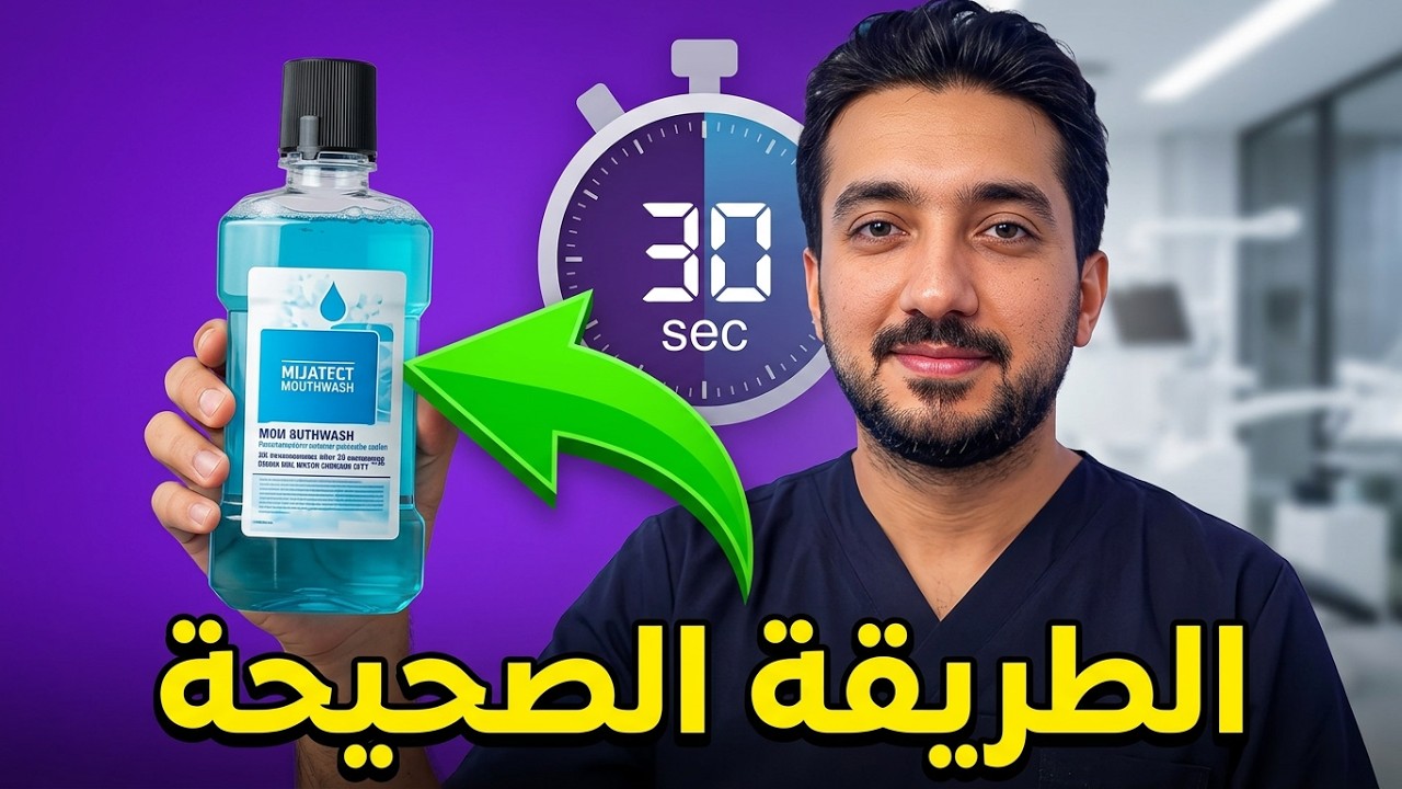 5 أخطاء تجنبها عند استخدام غسول الفم