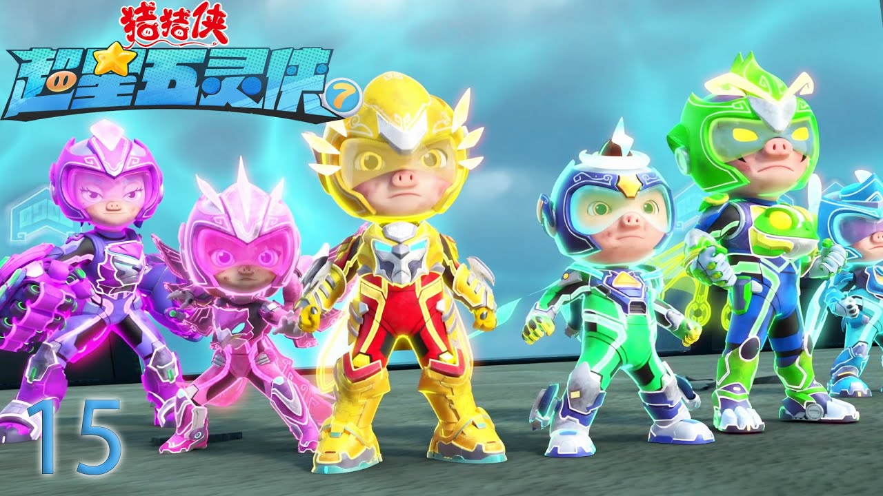 【最新】猪猪侠之超星五灵侠7 第15集-自我的束缚