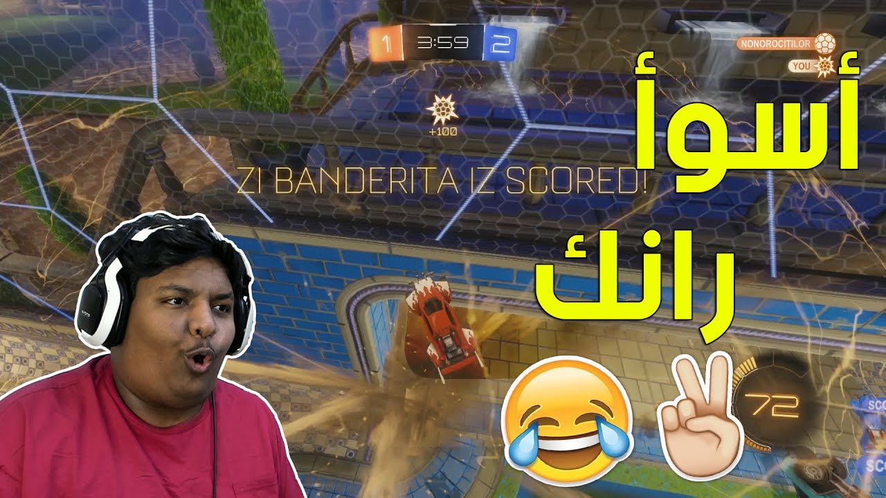#روكيت_ليق : أسوأ رانك حصلته في حياتي ! | Rocket League