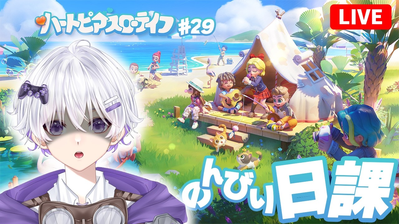 【朝活？】 祝日だからって油断しました。おそよーございます。 32日目 #29 【ハートピアスローライフ】