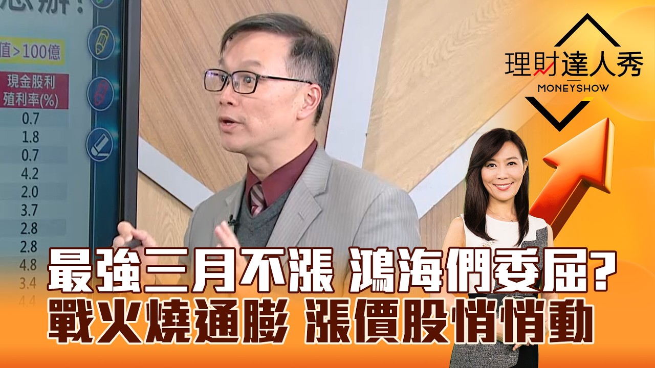 【理財達人秀】最強三月不漲 鴻海們委屈？ 戰火燒通膨 漲價股悄悄動｜李兆華、陳唯泰 2026.04.07 part2