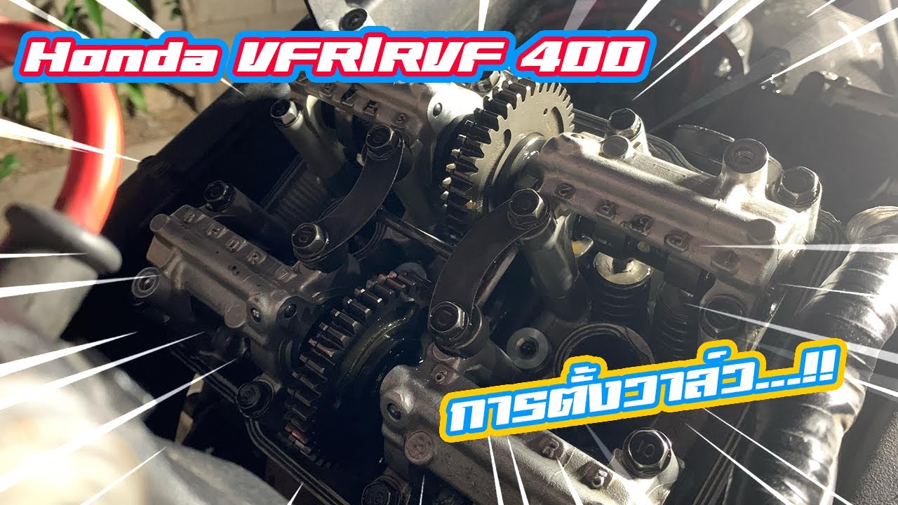 เทคนิคการตั้งวาล์วกับเครื่อง V4 ในตำนานอย่าง Honda VFR/RVF 400..!!