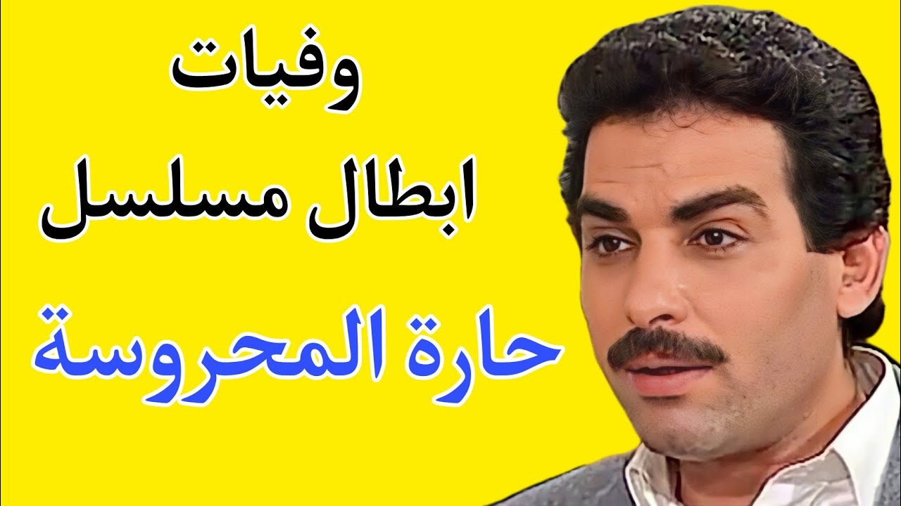 وفيات ابطال مسلسل حارة المحروسة