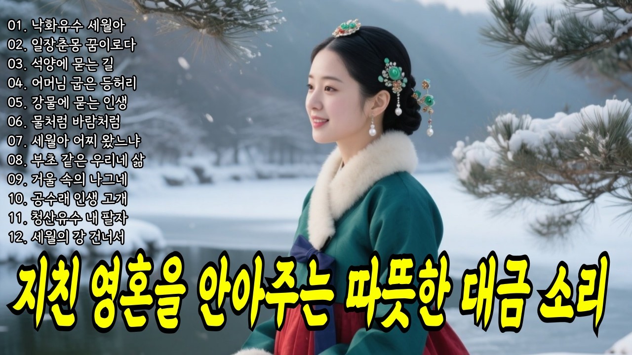 [고품격] 명품 사극 OST 분위기의 국악 트로트 마음이 평온해지는 시간#국악트로트 #공수래공수거 #오십보백보