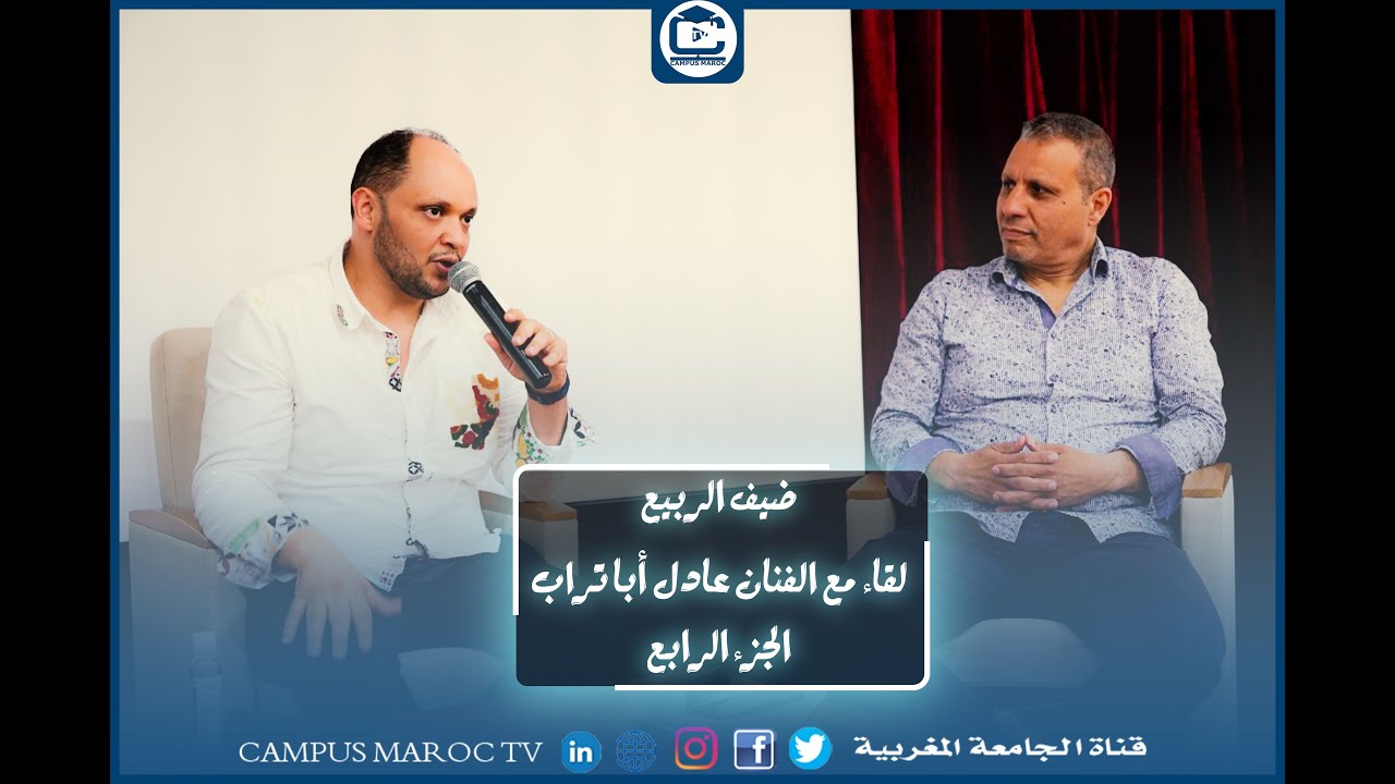 الجزء 4 - ضيف الربيع.. لقاء مع الفنان عادل أبا تراب بمركز العمل الثقافي برئاسة جامعة محمد الخامس