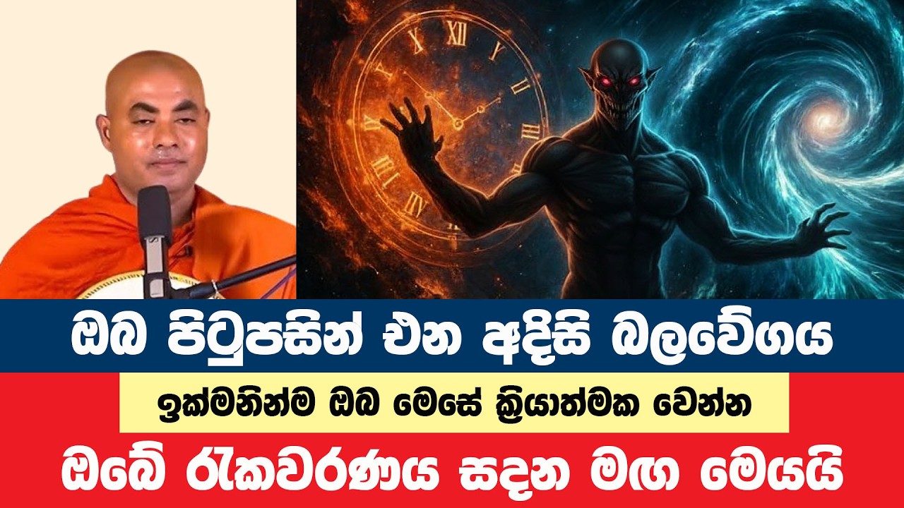 ඔබ පිටුපසින් එන අදිසි බලවේගය දැක ක්‍රියාත්මක වෙන්න | Koralayagama Saranathissa Thero |Bana Asamu 422