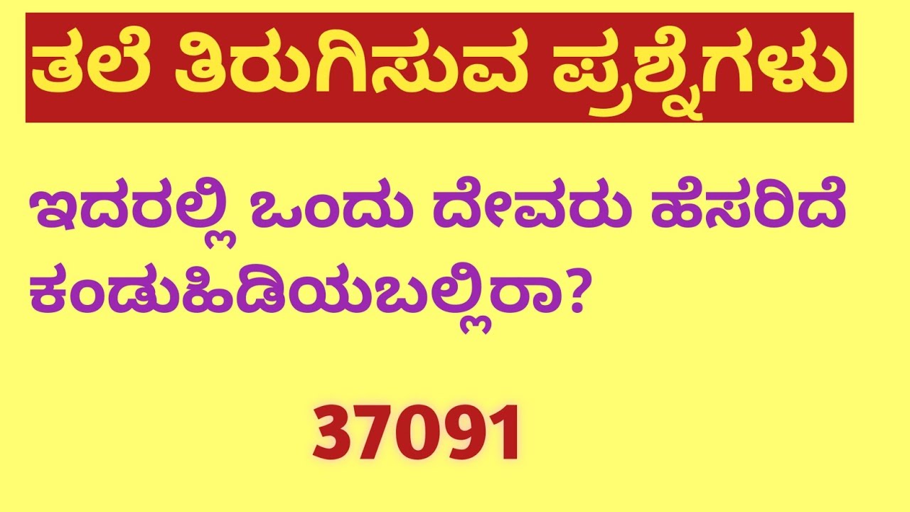 ತಲೆ ತಿರುಗಿಸುವ ಪ್ರಶ್ನೆಗಳು. ಜಾಣರಿಗೆ ಮಾತ್ರ