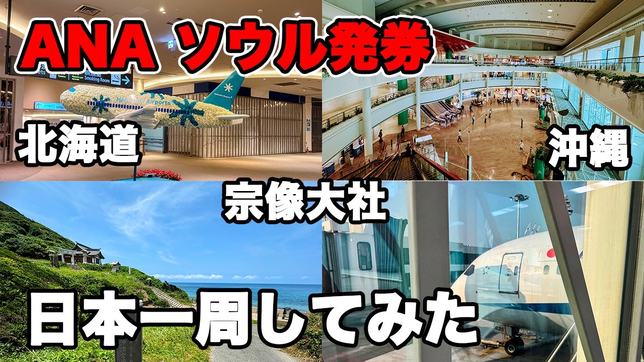 日本一周の旅　ANAソウル発券で国内旅行 SFC修行だけじゃない海外発券