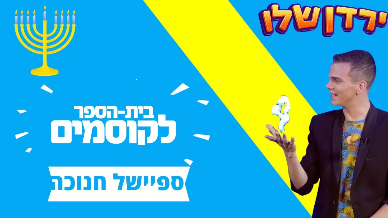 לימוד קסמים - ירדן הקוסם