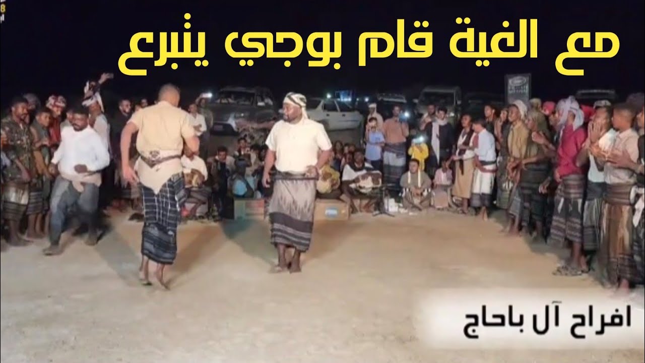بوجي طلع متبرع 😂 افراح ال باحاج 3