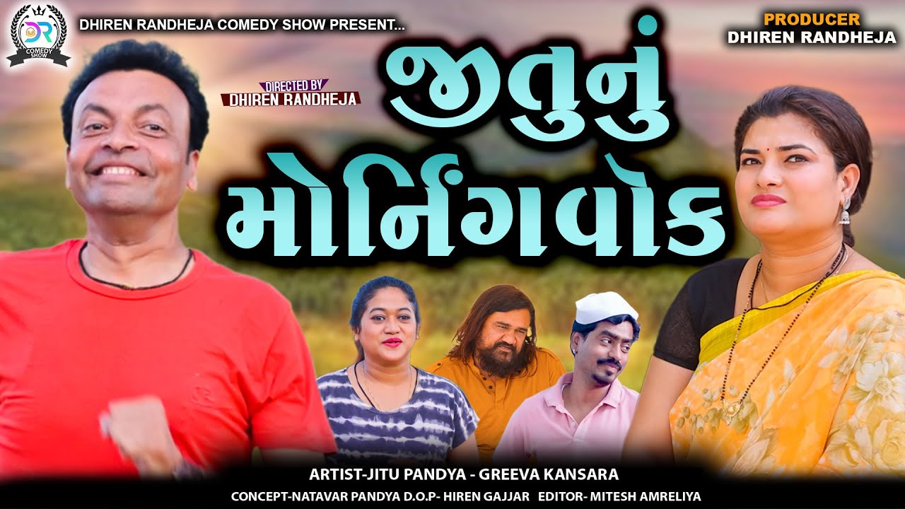 Jitu Nu Morning Walk || જીતુ નું મોર્નિંગ વૉક || Jitu Mangu comedy video|| Gujarati comedy|| 2024