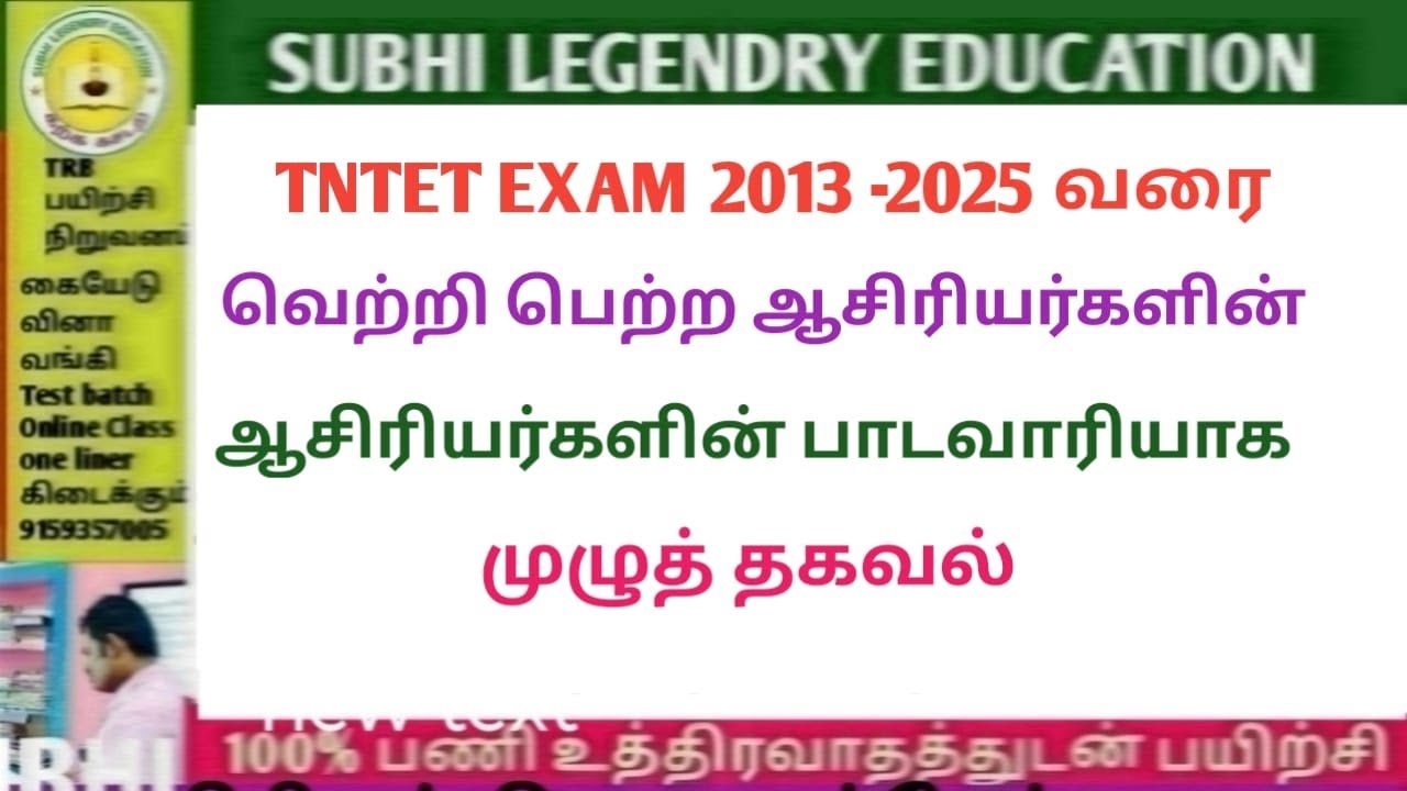 TNTET EXAM 2013 - 2025/ வெற்றிபெற்றவர்களின் பாடம் வாரியான முழுத் தகவல்#trblatestnewstoday