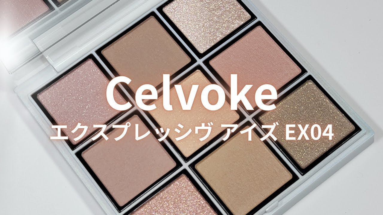 【Celvoke 2025冬コスメ】エクスプレッシヴ アイズ EX04 サイレントリフレクション