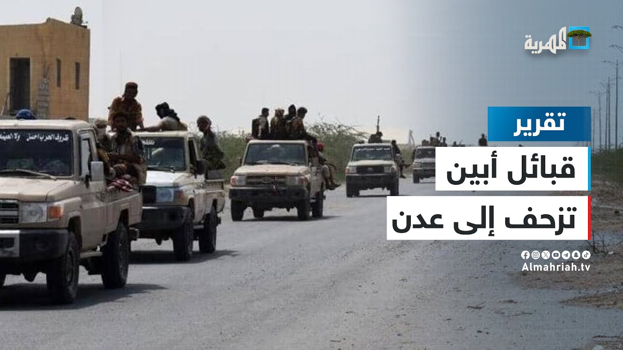 قبائل أبين تزحف إلى عدن والانتقالي يستخدم القوة.. هل اقتربت نهاية المجلس؟