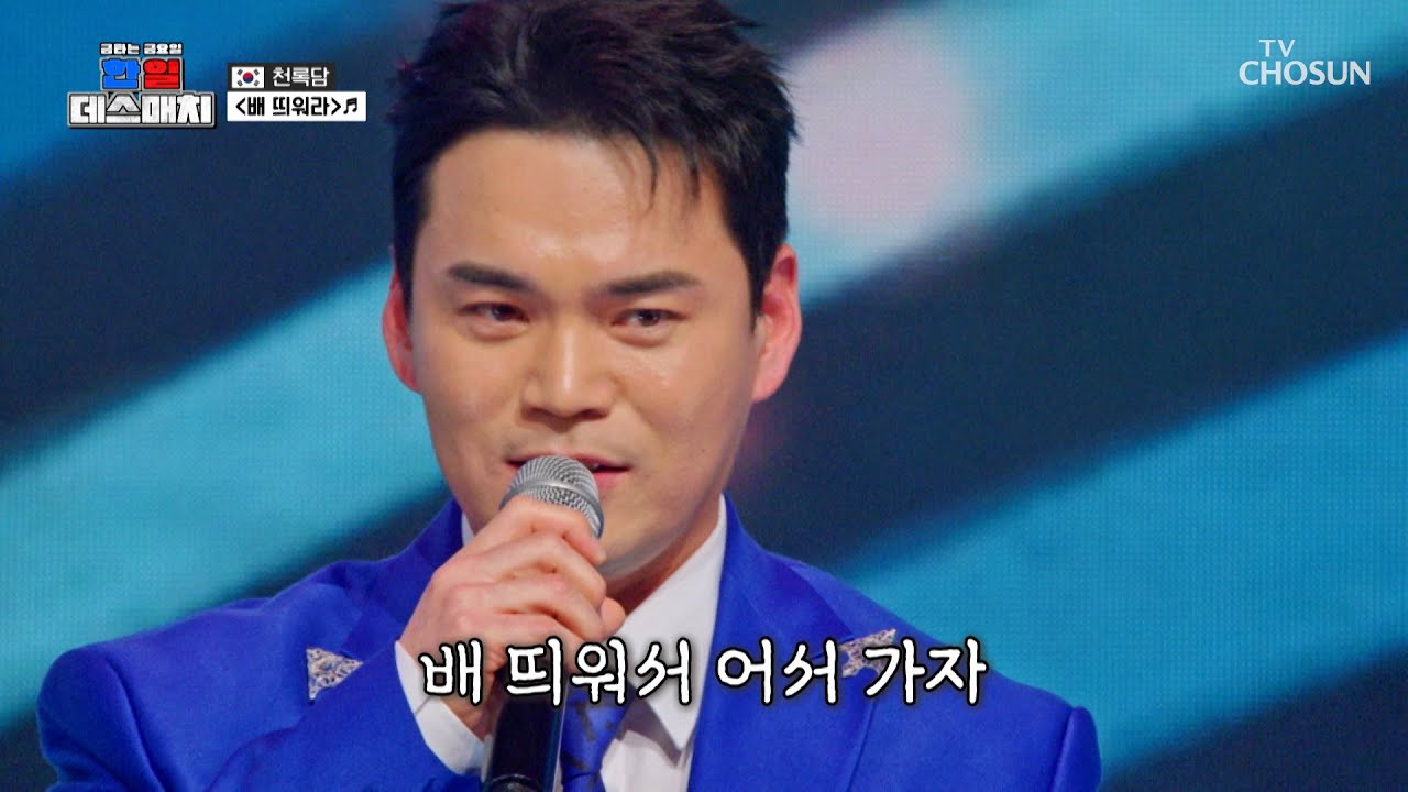 소름 주의😱 만선의 꿈💭 품은 록담의 ‘배 띄워라’♪⛵ TV CHOSUN 260213 방송 | [금타는 금요일] 8회 | TV조선