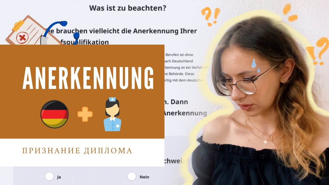 ANERKENNUNG┃ПРИЗНАНИЕ диплома МЕДСЕСТРЫ в Германии