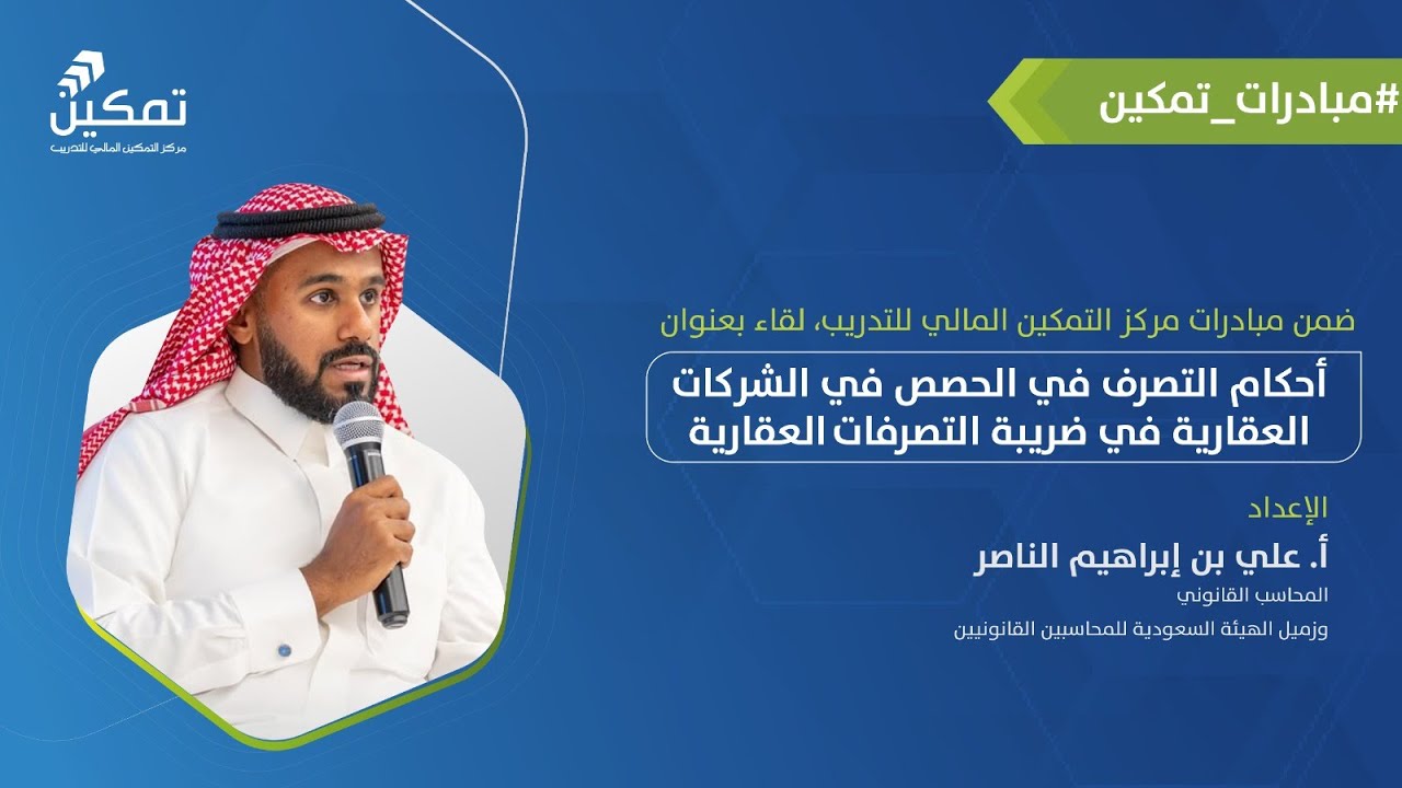 أحكام التصرف في الحصص في الشركات العقارية في ضريبة التصرفات العقارية