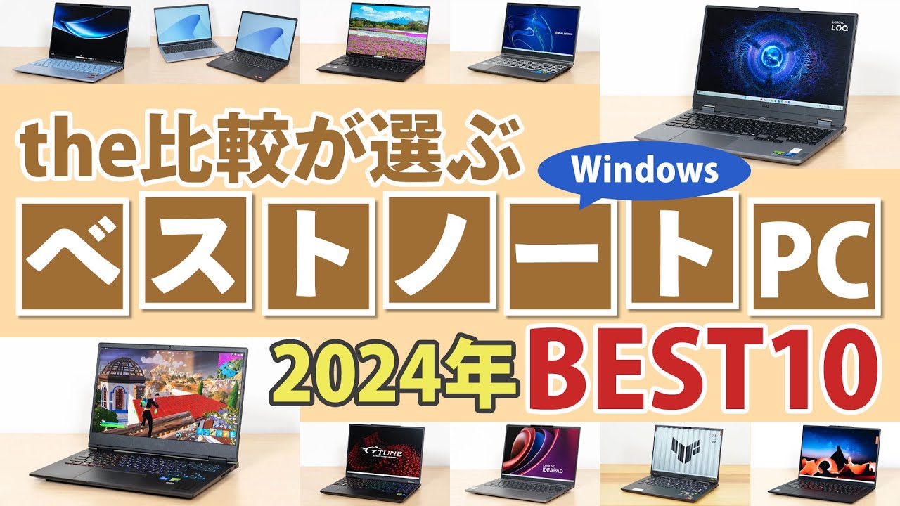 2024年 the比較が選ぶ年間ベストノートPC おすすめTOP10