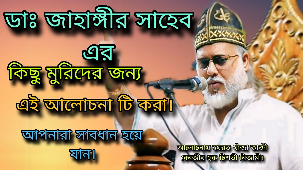 এই আলোচনা টি ডাঃ জাহাঙ্গীর সাহেব এর কিছু মুরিদের জন্য আপনারা সাবধান হয়ে যান। বেনজীর হক চিশতী নিজামী