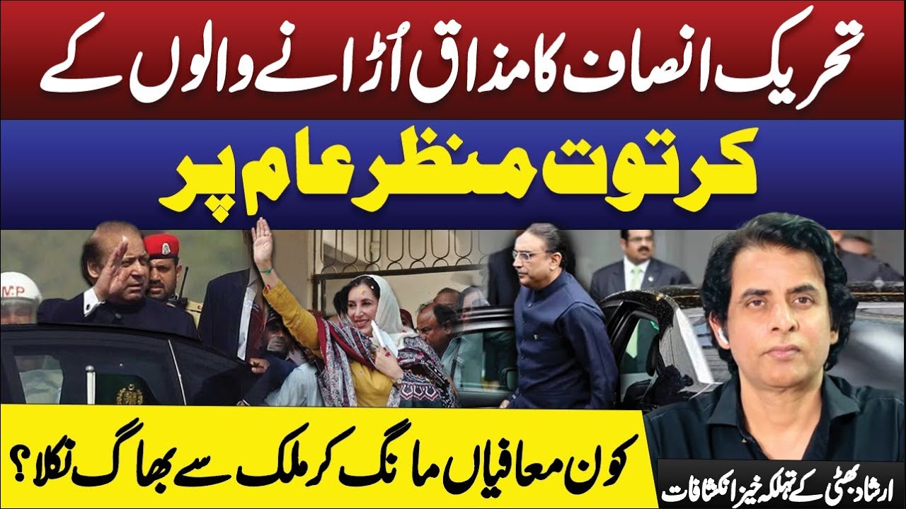 Real Face of PDM Leaders Who are Making fun of Imran Khan Details by Irshad Bhatti