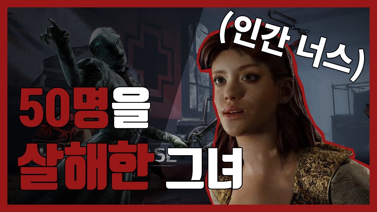 데바데 뭔가 다른 너스 스토리   l    Dead by daylight 살인마 스토리