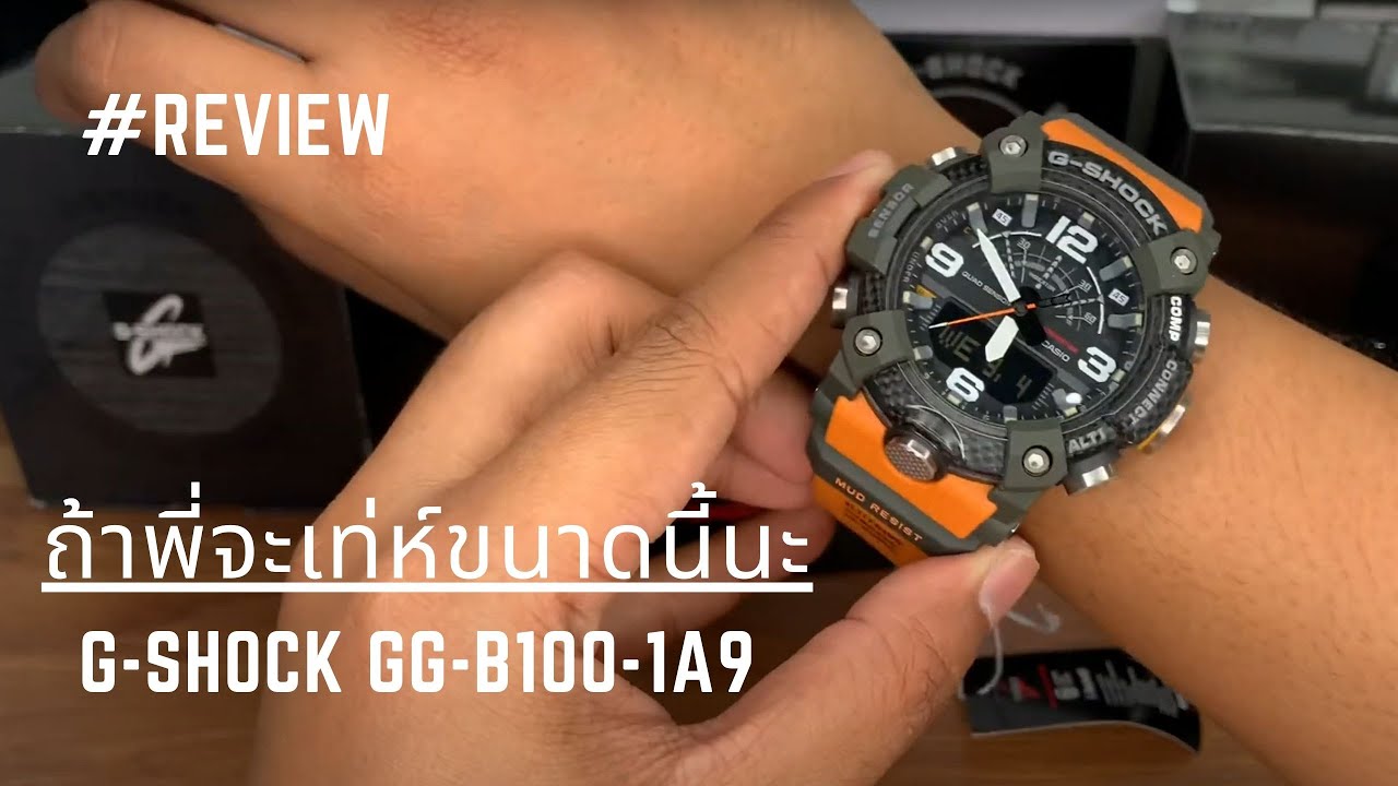 แข็งแรงสุดๆ ! รีวิวนาฬิกา G-SHOCK GG-B100-1A9 ถ้าพี่จะเท่ห์ขนาดนี้นะ