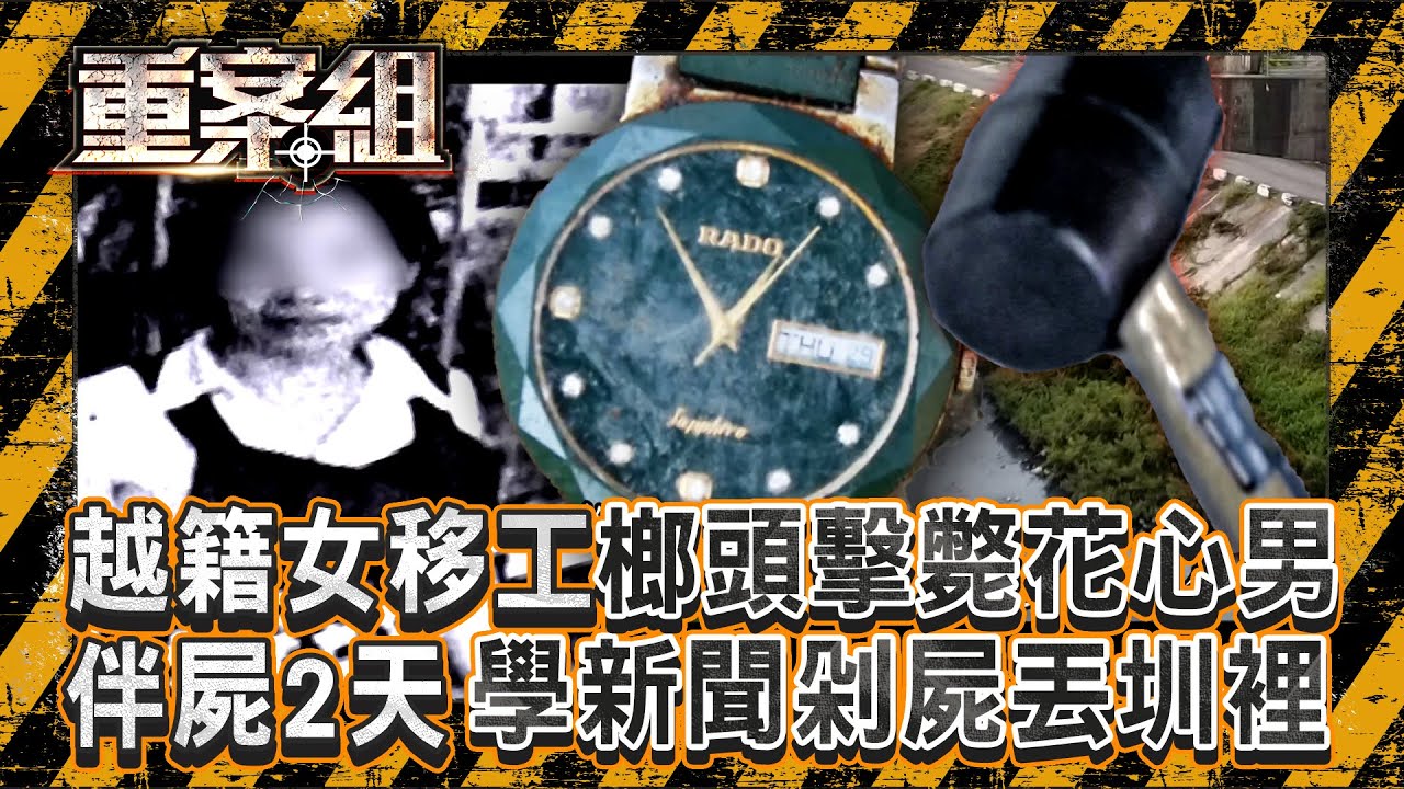 越籍女移工「榔頭擊斃花心男」學新聞剁屍丟圳裡？／失業男恩將仇報「分屍女建商」聲請釋憲想逃死？《重案組》 20251129｜楊茹涵 @ebcOhMyGod