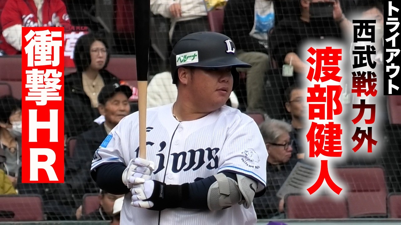 「もう一度…頑張りたい」西武戦力外の元ドラ１渡部健人が衝撃HR！