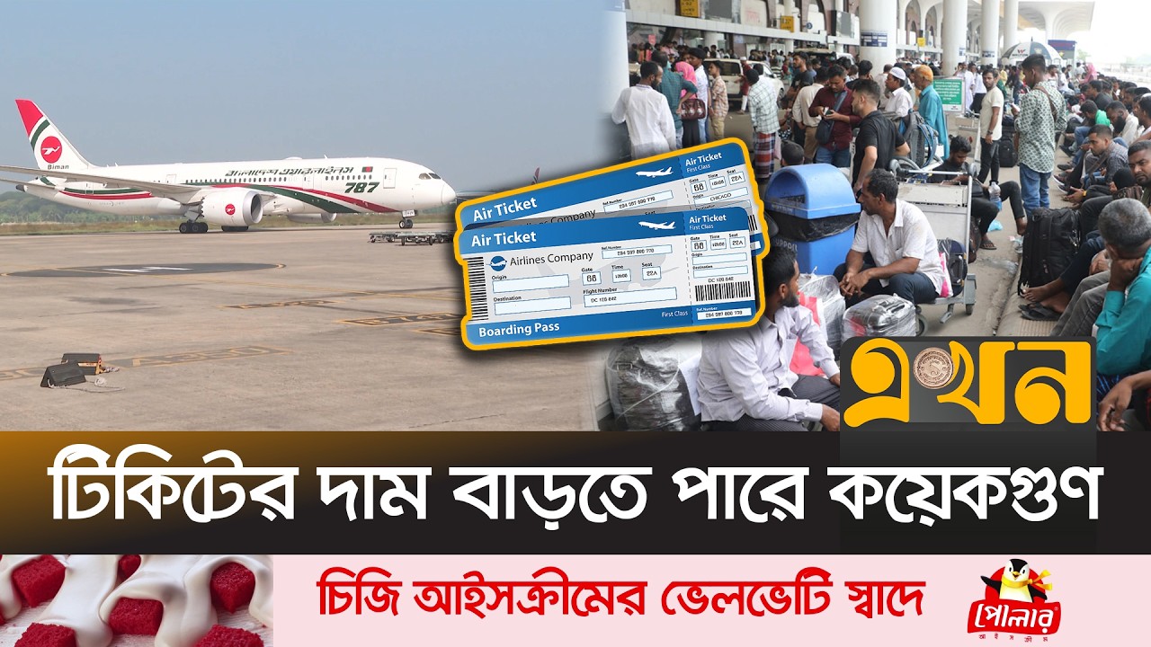 অ্যাভিয়েশন খাতে বড় বিপ*র্যয়ের শঙ্কা | Flight Ticket Price | Bangladesh Airlines | Ekhon TV