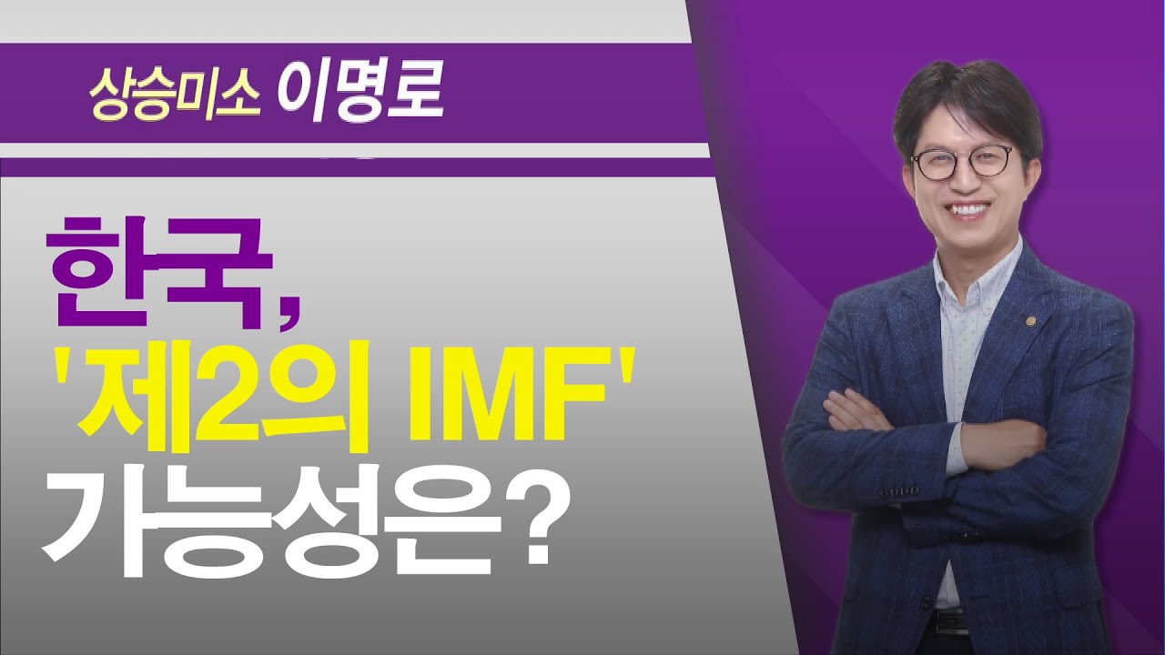 [상승미소의 똑똑한 돈] 한국, '제2의 IMF' 사태 가능성은? / (증시, 증권)