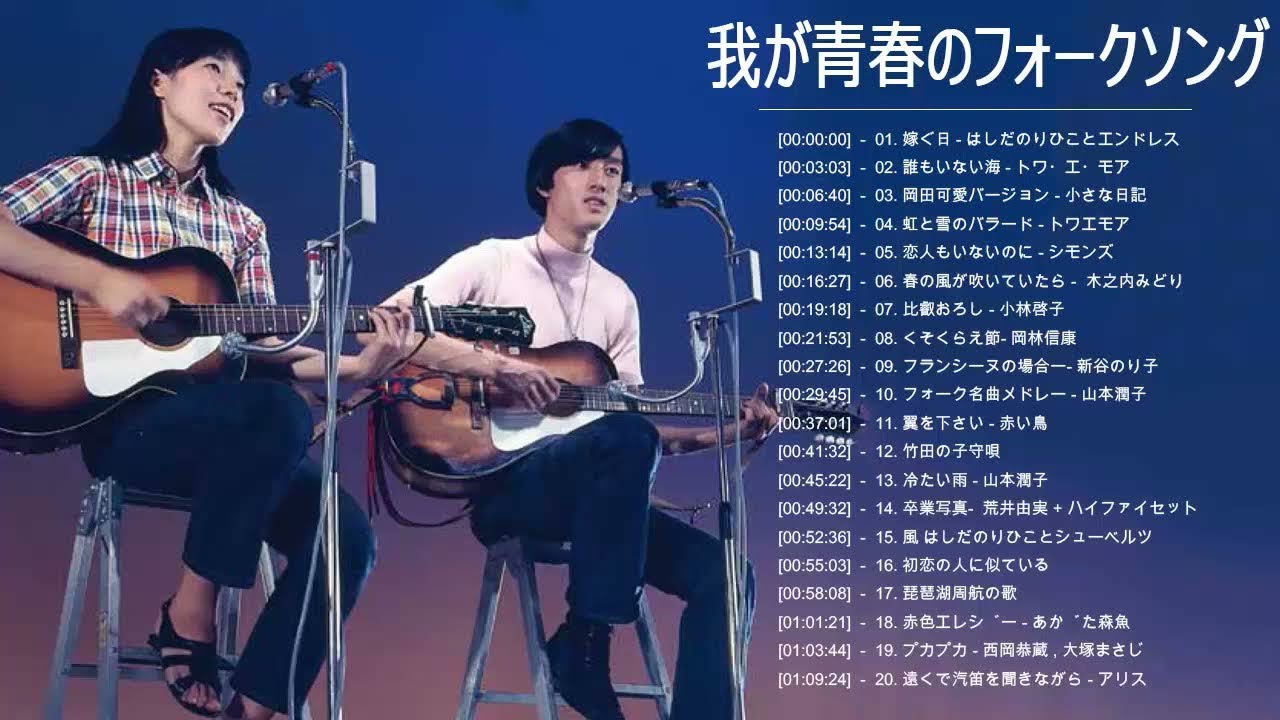 我が青春のフォークソング ♪ フォークソング 60年代 70年代 80年代 Vol.02