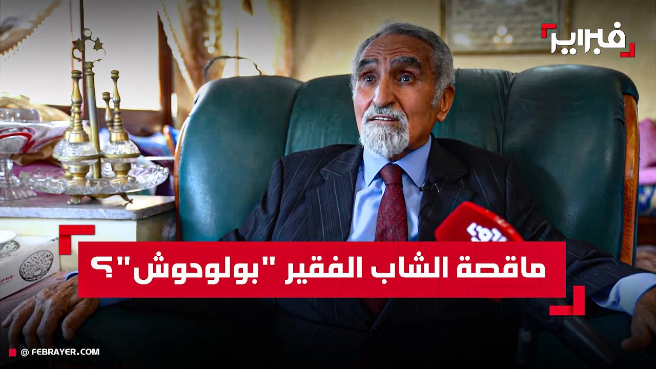أحوجيل يروي تفاصيل دوره في إلقاء القبض على 