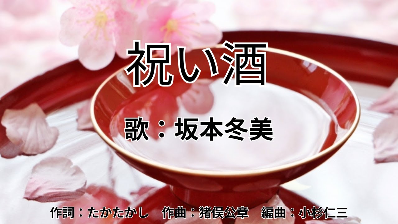 祝い酒　坂本冬美