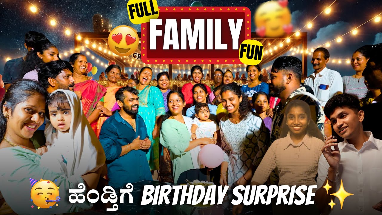 ಹೆಂಡ್ತಿಗೆ birthday Surprise! FULL FMILY FUN 😂
