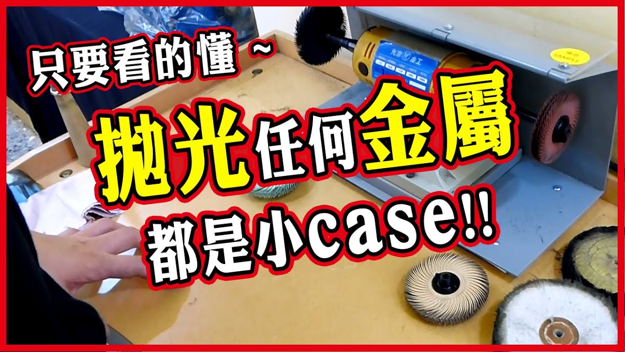 珠寶│飾品│各式金屬│研磨、拋光│最簡易、快速的方式