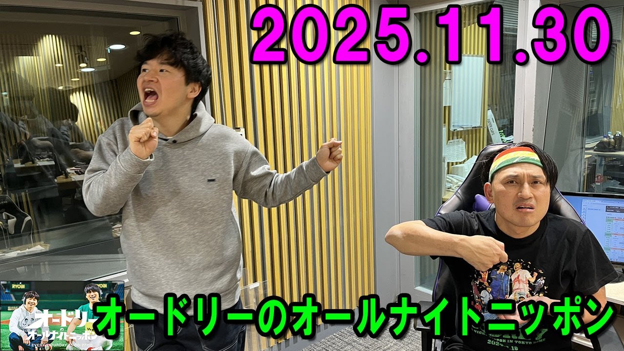 オードリーのオールナイトニッポン 2025.11.30 出演者 : オードリー(若林正恭/春日俊彰) x  ルシファー吉岡