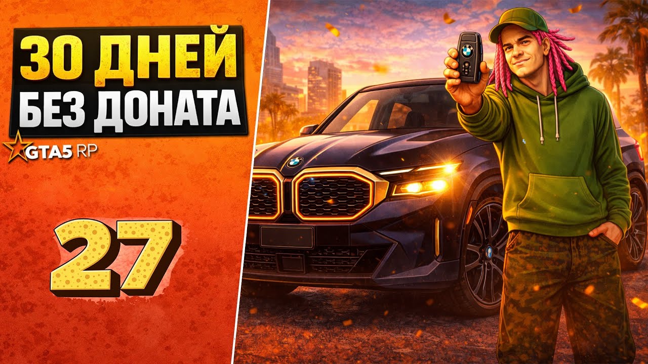 30 ДНЕЙ БЕЗ ДОНАТА - ФИНАЛ | КУПИЛ BMW XM | GTA 5 RP